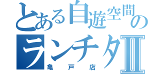 とある自遊空間のランチタイムⅡ（亀戸店）