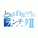 とある自遊空間のランチタイムⅡ（亀戸店）