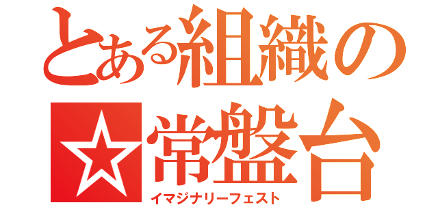 とある組織の☆常盤台（イマジナリーフェスト）