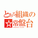 とある組織の☆常盤台（イマジナリーフェスト）