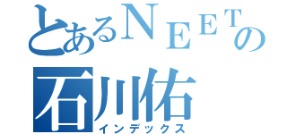 とあるＮＥＥＴの石川佑（インデックス）