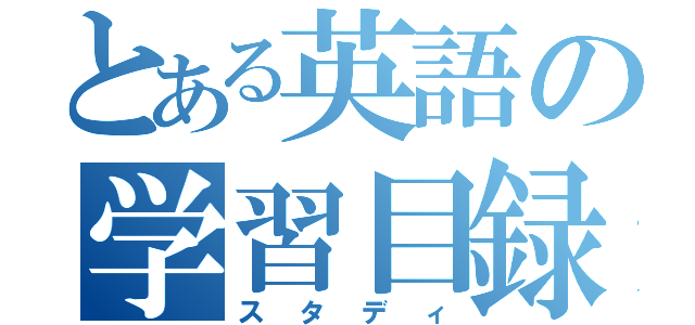 とある英語の学習目録（スタディ）