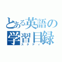 とある英語の学習目録（スタディ）