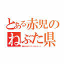 とある赤児のねぶた県（凄みのあるエレクトリカルパレード）