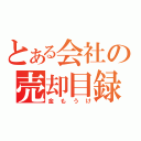 とある会社の売却目録（金もうけ）