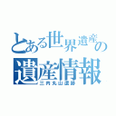 とある世界遺産の遺産情報（三内丸山遺跡）