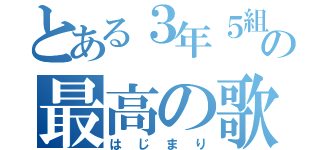 とある３年５組の最高の歌（はじまり）