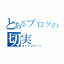 とあるブログの切実（カットフルーツ）