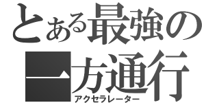 とある最強の一方通行（アクセラレーター）