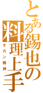 とある錫也の料理上手（オカン精神）