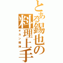 とある錫也の料理上手（オカン精神）