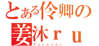 とある伶卿の姜沐ｒｕｉ荧（Ｆｏｒｅｖｅｒ）