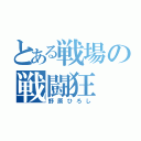 とある戦場の戦闘狂（野原ひろし）