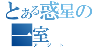 とある惑星の一室（アジト）