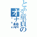 とある童貞のオナ禁（４日目）