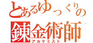 とあるゆっくりの錬金術師（アルケミスト）