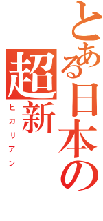 とある日本の超新幹線（ヒカリアン）