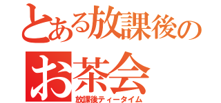 とある放課後のお茶会（放課後ティータイム）