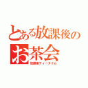 とある放課後のお茶会（放課後ティータイム）