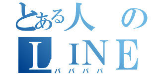 とある人のＬＩＮＥ（パパパパ）