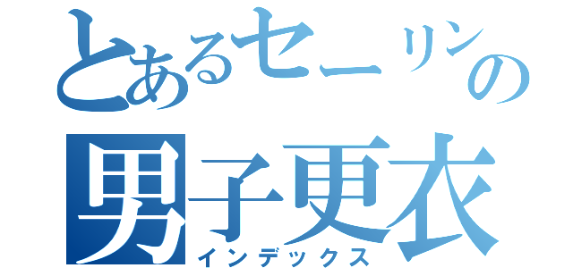 とあるセーリング部の男子更衣室（インデックス）