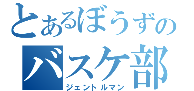 とあるぼうずのバスケ部員（ジェントルマン）