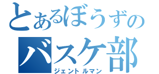 とあるぼうずのバスケ部員（ジェントルマン）