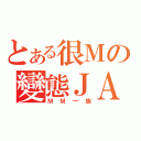 とある很Ｍの變態ＪＡ（ＭＭ一族）