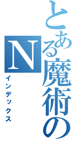 とある魔術のＮ（インデックス）