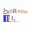 とある我々だのＢＬ（ｂｙ鬱エミ）