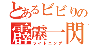 とあるビビりの霹靂一閃（ライトニング）