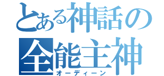 とある神話の全能主神（オーディーン）