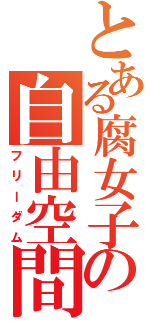 とある腐女子の自由空間（フリーダム）