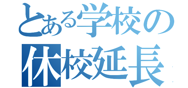 とある学校の休校延長（）