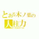 とある木ノ葉の人柱力（うずまきナルト）