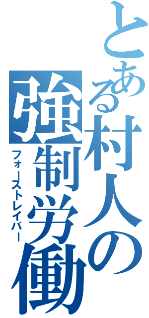 とある村人の強制労働（フォーストレイバー）