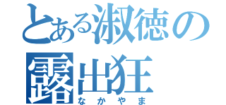 とある淑徳の露出狂（なかやま）