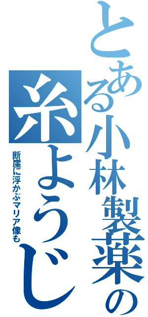 とある小林製薬の糸ようじ（断崖に浮かぶマリア像も）