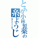 とある小林製薬の糸ようじ（断崖に浮かぶマリア像も）