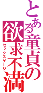 とある童貞の欲求不満（セックスゲージ）