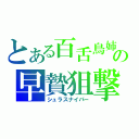 とある百舌鳥姉の早贄狙撃（シュラスナイパー）