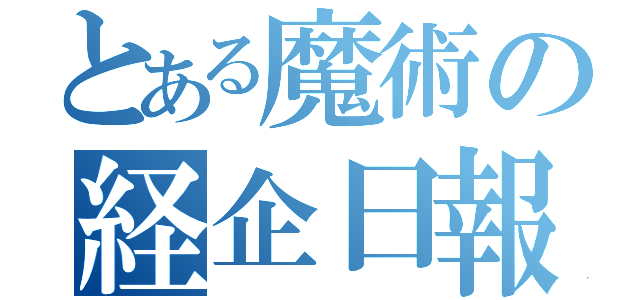 とある魔術の経企日報（）