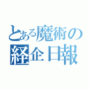 とある魔術の経企日報（）