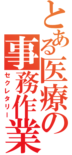 とある医療の事務作業（セクレタリー）