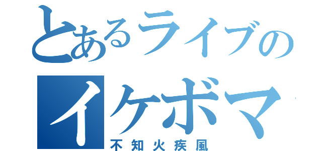 とあるライブのイケボマン（不知火疾風）