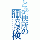 とある便所の洞穴探検（ケツファック）