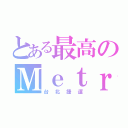 とある最高のＭｅｔｒｏ（台北捷運）