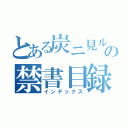 とある炭ニ見ル夢の禁書目録（インデックス）