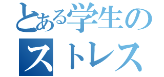 とある学生のストレスメーター（）