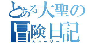 とある大聖の冒険日記（ストーリー）